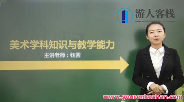 钰茜高中美术学科知识与教学能力百度云盘分享,高中美术学科知识与教学能力百度云盘分享,钰茜作品集,课程,专业,目标,艺术,第1张 钰茜高中美术学科知识与教学能力百度云盘分享,高中美术学科知识与教学能力百度云盘分享,钰茜作品集,课程,专业,目标,艺术,第1张