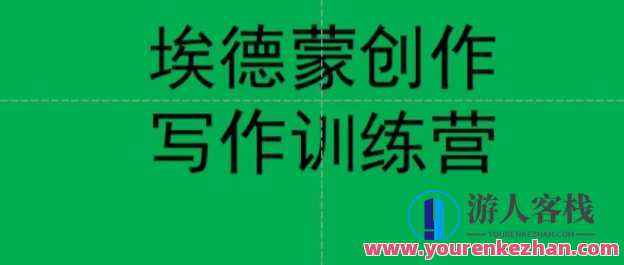 埃德蒙创作线上写作训练营，7天创作7篇种草文案百度云盘分享，埃德蒙线上写作训练营，7日创作7篇爆款文案，百度云盘分享盛典,第1张