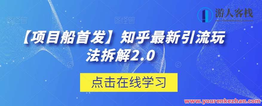 【项目船首发】知乎最新引流玩法拆解2.0百度云盘分享，引流秘籍首发知乎引流玩法揭秘与百度云盘分享