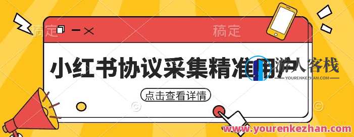 小红书采集工具采集任何行业精准用户（附软件）百度云盘分享，行业精准用户采集工具，一键获取行业热门用户