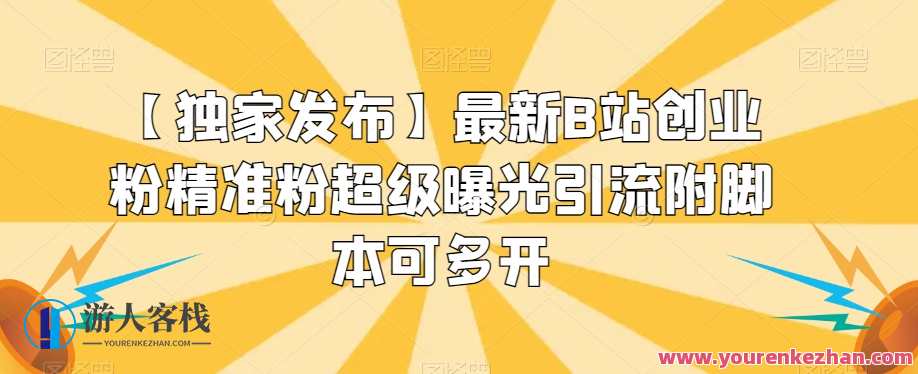 最新B站创业粉精准粉超级曝光引流附脚本可多开百度云盘分享，B站创业火爆引流脚本