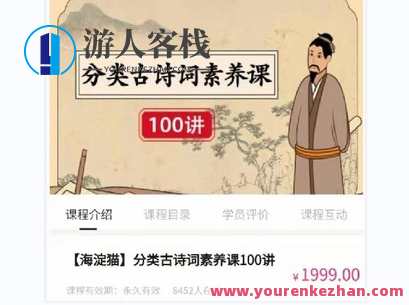 【海淀猫】分类古诗词素养课100讲-萌萌家网课，古诗词智慧 海淀猫领航系列，诗词启蒙 10讲，萌萌家网课,课程,第1张