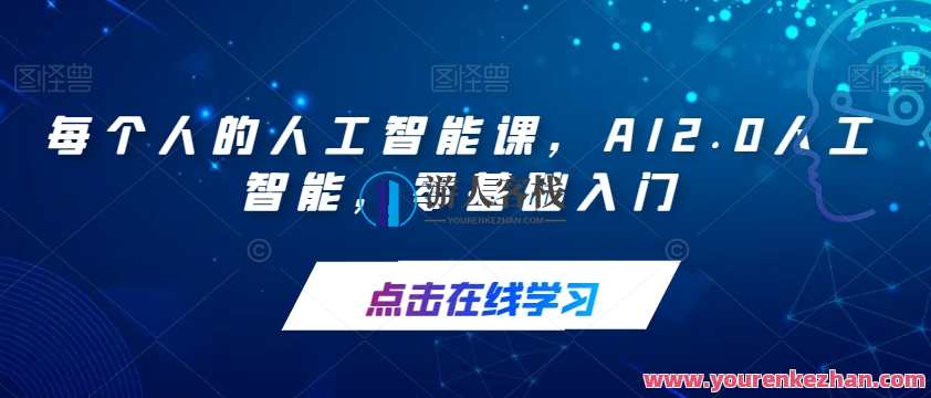 AI2.0人工智能零基础入门百度云盘分享，AI智能入门百度云盘教程,课程,管理,专业,发展,理解,人工智能,第1张