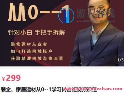 销帮店爆装企、家居建材从0-1学习抖音短视频课程-萌萌家网课，新起点 家居建材抖音短视频培训,课程,学习,第1张