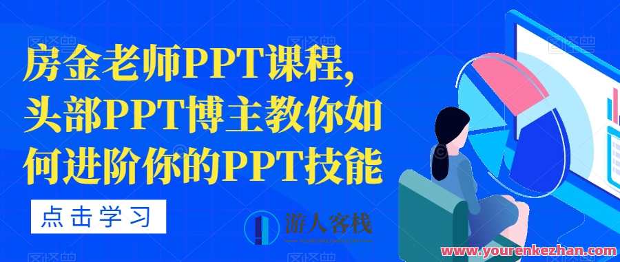 房金老师PPT课程，PPT博主教你进阶PPT技能百度云盘分享，进阶PPT技能，房金老师PPT课程百度云盘分享秘笈,课程,专业,竞争,第1张