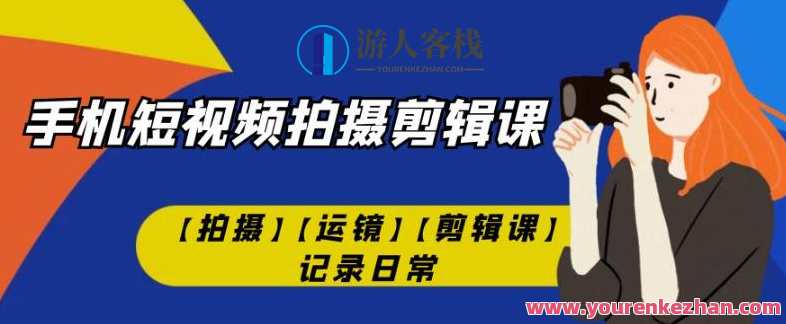 手机短视频-拍摄剪辑课-拍摄运镜剪辑课百度云盘分享，手机短视频剪辑进阶课程，拍摄运镜与剪辑技巧分享,课程,运动,SM,第1张