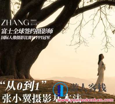 张小翼2023年从0到1摄影基本法百度云盘分享，摄影新纪元，张小翼2023年摄影入门秘籍