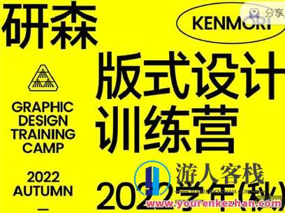 研习设-研森版式设计训练营·2022学年(秋)-萌萌家网课，研森版式设计训练营·年度秋季网课，设计研习营，萌萌家课程续写,课程,第1张