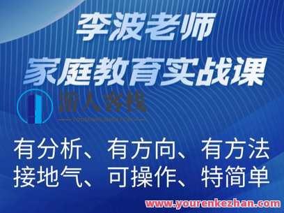 李波老师家庭教育实战课一二季合集-萌萌家网课，家庭教育实战大揭秘，李波老师一二季合集网课,课程,教育,第1张
