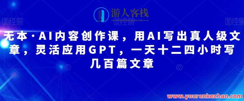 无本・AI内容创作课，用AI写出真人级文章一天几百篇文章百度云盘分享，AI创作新境界，无本AI文章速成秘籍，百度云盘分享今日文章创作技巧