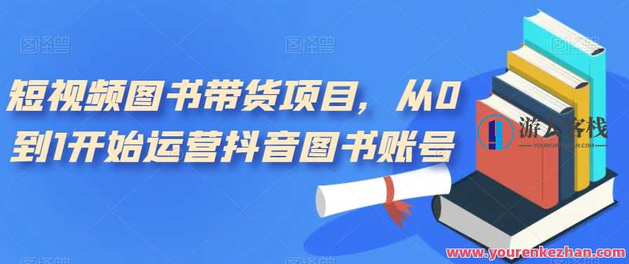 短视频图书带货项目，从0到1运营抖音图书账号百度云盘分享，短视频图书运营项目，从零到一，抖音图书百度云盘推广,直播,发展,定位,第1张