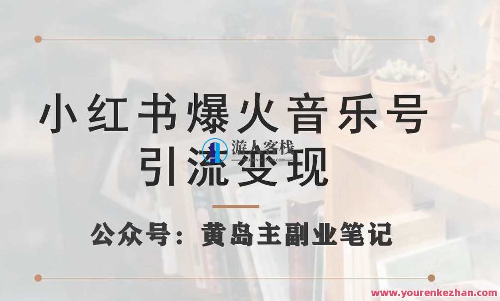 小红书爆火音乐号引流变现项目，视频版实操玩法百度云盘分享，音乐变现项目小红书实战秘籍，视频版分享百度云,课程,第1张