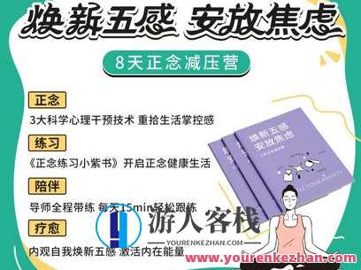 KnowYourself-焕新五感-安放焦虑8天正念减压营-萌萌家网课，五感焕新·安放心灵——8天正念减压营，萌萌家网课，心灵之旅,课程,直播,第1张