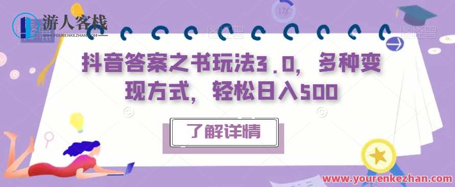 抖音答案之书玩法3.0，多种变现方式副业教程百度云盘分享，抖音答案之书玩法新纪元，副业教程分享收益多
