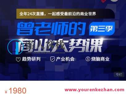 高手知路-曾老师的商业大势课（第三季）-萌萌家网课，创新趋势-曾老师商业大势课第三季，萌萌家网课深度解析,课程,第1张