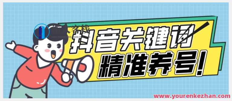 抖音关键词精准养号-完美度过新手期打上标签百度云盘分享，抖音精准养号攻略，新手快速度过，快速打上标签，百度云盘分享,第1张