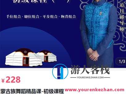 鑫艺舞蹈工作坊道日娜导师蒙古族舞蹈精品课-初级课程-萌萌家网课，蒙古族舞蹈大师鑫艺工作室，初级课程道日娜导师蒙古族舞蹈网络课堂,课程,第1张