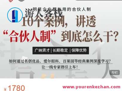 高手知路-10个案例，讲透“合伙人制”到底怎么干？-萌萌家网课，合伙人制实战案例解析，10个成功案例告诉你如何妙手生花,课程,第1张