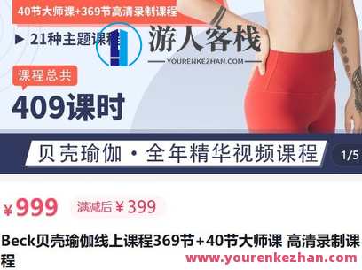 Beck贝壳瑜伽线上课程大师课 高清录制课程-萌萌家网课,在线瑜伽大师课,Beck贝壳瑜伽,高清录制课程等你来体验,课程,健身,瑜伽,第1张 Beck贝壳瑜伽线上课程大师课 高清录制课程-萌萌家网课,在线瑜伽大师课,Beck贝壳瑜伽,高清录制课程等你来体验,课程,健身,瑜伽,第1张