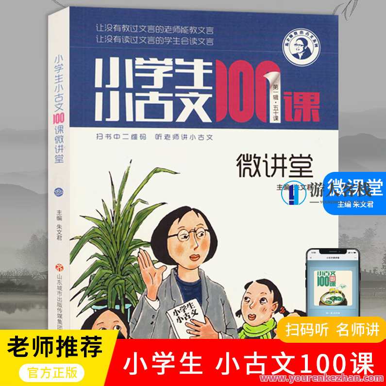 《小学生小古文100课 微讲堂》音频+教材pdf百度云盘分享，小学生小古文100课 微讲堂 音频+教材PDF分享,学习,理解,团队,艺术,教育,创新,手机游戏,第1张