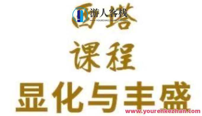 希塔西塔《文化财富30天显化丰盛》百度云盘分享，文化财富盛宴，30天显化丰盛百度云盘分享,学习,睡眠,课程,第1张