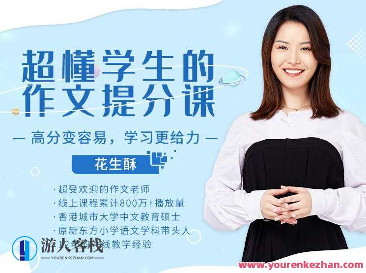 花生酥神奇百变作文魔方视频课程(8讲讲义)花生酥神奇百变作文魔方视频课程八讲精华