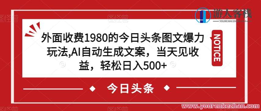 收费1980的今日头条图文爆力玩法，AI自动生成文案百度云盘分享，今日头条图文爆力玩法，AI自动生成爆款文案分享,课程,人工智能,影视,第1张