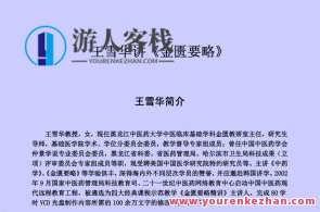 金匮要略：王雪华黑龙江中医药大学（80集音频+全部文稿）王雪华黑龙江中医药大学音频精华集，金匮要略全收录,课程,学习,专业,发展,理解,目标,养生,中医,第1张