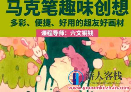 2023六文铜钱马克笔趣味创想百度云盘分享，创意无限，2023六文铜钱马克笔趣味分享百度云盘