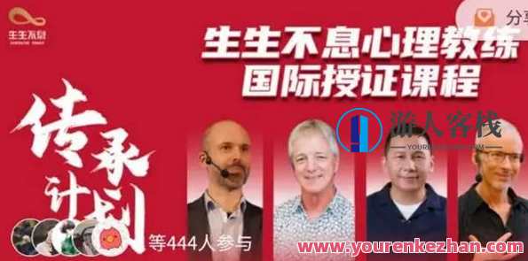 传承计划：生生不息心理教练国际授证课（四阶全）百度云盘分享，心理传承计划，四阶国际心理教练认证课程分享,课程,发展,健康,心理健康,第1张