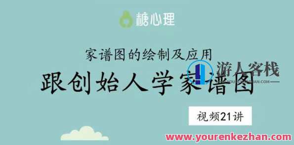 糖心理《跟创始人学家谱图：家谱图的绘制及应用》百度云盘分享，家族谱图秘籍，创始人学谱图秘籍分享,课程,第1张