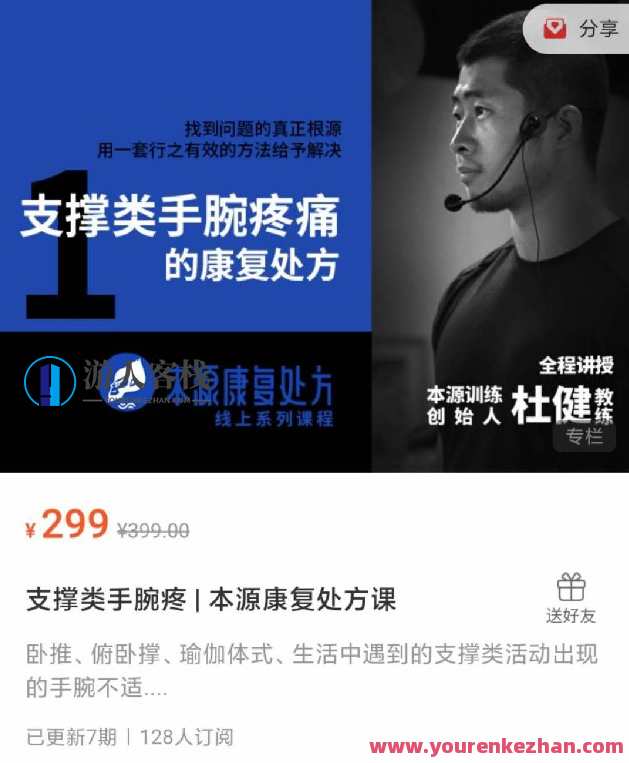 支撑类手腕疼 本源康复处方课,康复处方课程,疼痛根源治疗术,课程,影视,健身,瑜伽,第1张 支撑类手腕疼 本源康复处方课,康复处方课程,疼痛根源治疗术,课程,影视,健身,瑜伽,第1张