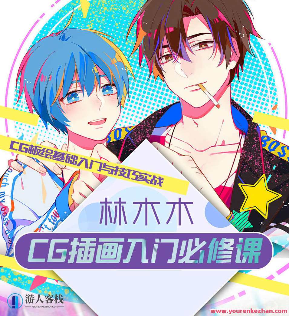 林木木《CG插画入门必修课》插画入门必学，CG林木木课程,第1张