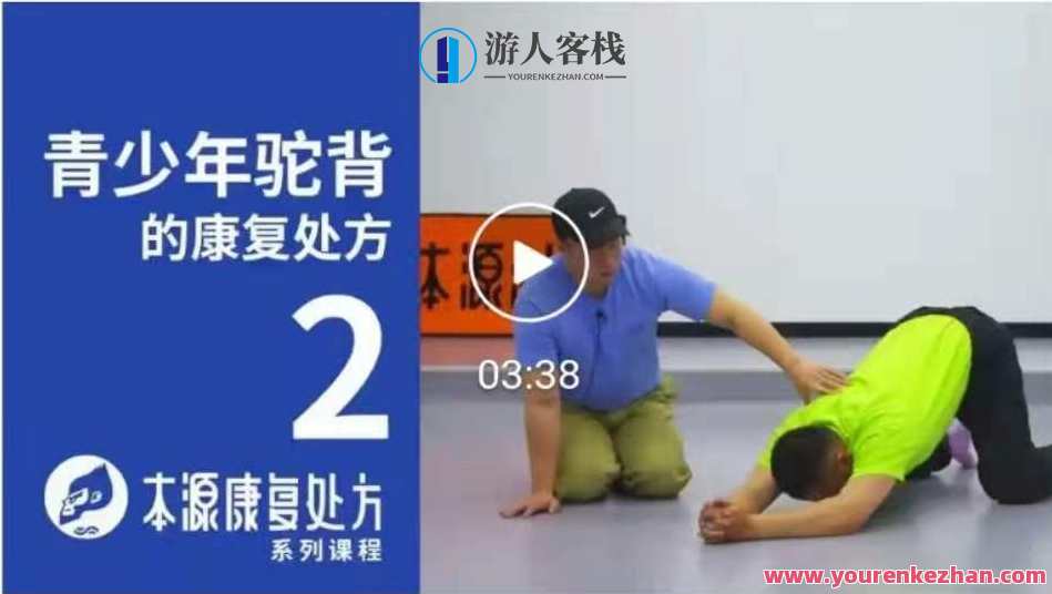 青少年驼背康复处方课 本源，青少年健康矫形康复课程,课程,运动,健身,第1张