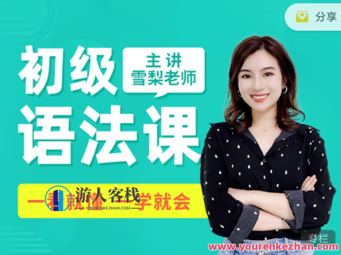 雪梨英语 初级英语语法，雪梨英语语法入门,课程,学习,微信,支持,支付,第1张