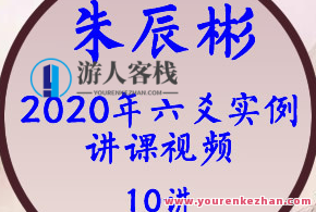朱辰彬2020年六爻实例讲课视频10集17小时，朱辰彬2020年六爻实例视频系列，实战讲解，共17小时完整课程,课程,第1张