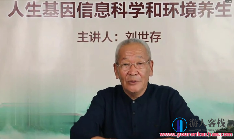 刘世存 – 2019人生基因风水与环境养生，刘世存，风生水润养生路