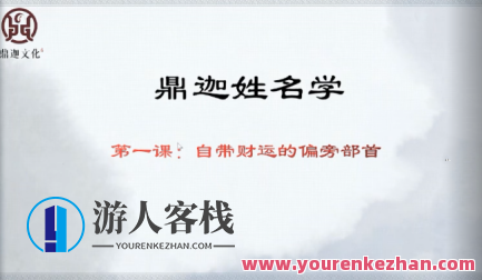 鼎迦《姓名学》33集，姓名学新篇章，鼎迦姓名学集萃,课程,定位,第1张