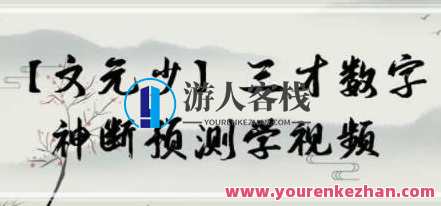 文元少 三才数字神断预测学视频 16集，文元少 三才数字神断预测学视频 续集，神秘预测揭秘