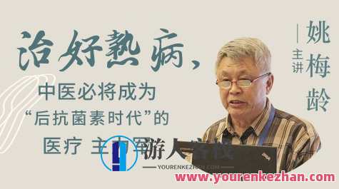 姚梅龄－－治好热病，中医必将成为“后抗菌素时代”的医疗主力军，姚梅龄，中医热病治愈，引领后抗菌素时代医疗新篇章,学习,中医,第1张