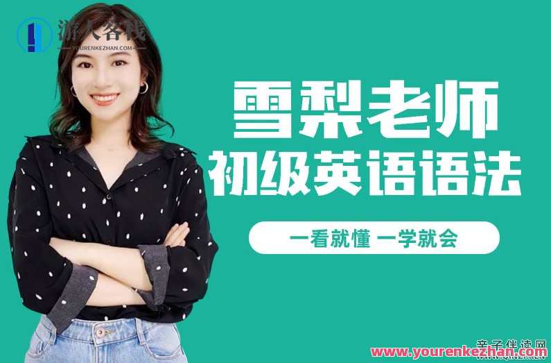 雪梨《初级英语语法课》雪梨语法课进阶，语法学习新篇章,课程,学习,微信,支持,支付,第1张