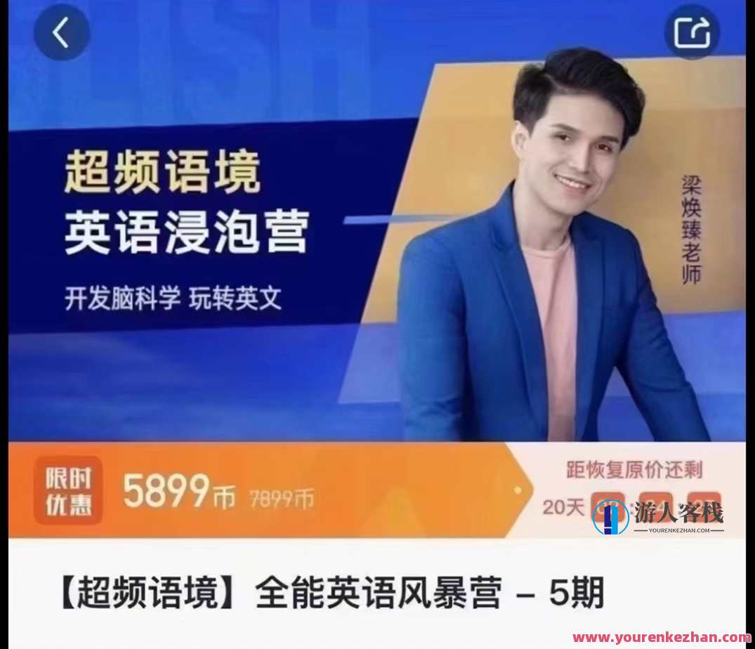 梁焕臻【超频语境】全能英语风暴营，梁焕臻超频语境英语精英风暴营,课程,学习,直播,微信,支持,第1张