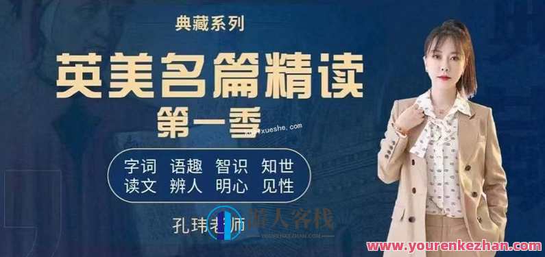 孔玮2022英美名篇精读课程，英美名篇精读进阶，孔玮课程深度解读,课程,学习,专业,发展,收藏,第1张