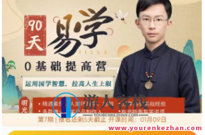 明光-60节《易学0基础提高营》易学入门营，明光节修炼，60节精进提升