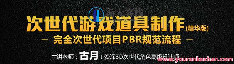 深夜学院-【古月】次世代游戏道具制作,深夜梦工场-古月次世代游戏道具研发秘籍,第1张 深夜学院-【古月】次世代游戏道具制作,深夜梦工场-古月次世代游戏道具研发秘籍,第1张