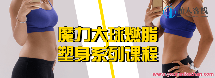 魔力大球燃脂塑身系列课程，燃脂塑身大揭秘，魔力大球系列课程,课程,运动,健康,瑜伽,肌肉训练,第1张