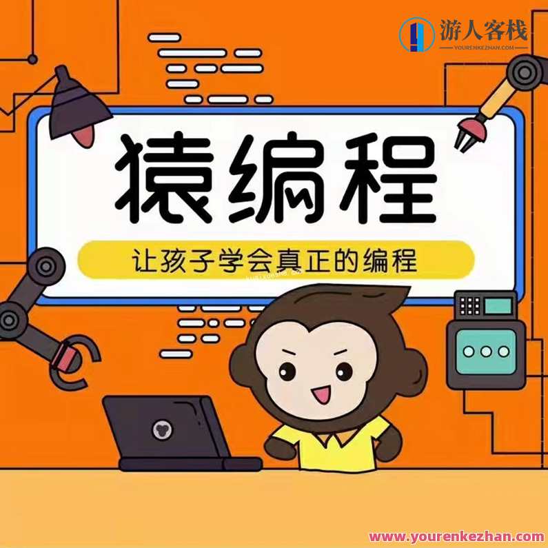 猿辅导编程L1-L2课程,真正对孩子有用的编程,编程启蒙,L1-L2趣味编程课程,助力孩子编程兴趣培养,课程,管理,小程序,人工智能,第1张 猿辅导编程L1-L2课程,真正对孩子有用的编程,编程启蒙,L1-L2趣味编程课程,助力孩子编程兴趣培养,课程,管理,小程序,人工智能,第1张