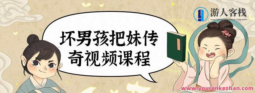 坏男孩把妹传奇视频课程,坏男孩妹传奇视频课程续,魅力无限,教你玩转社交新潮流,课程,男人,第1张 坏男孩把妹传奇视频课程,坏男孩妹传奇视频课程续,魅力无限,教你玩转社交新潮流,课程,男人,第1张