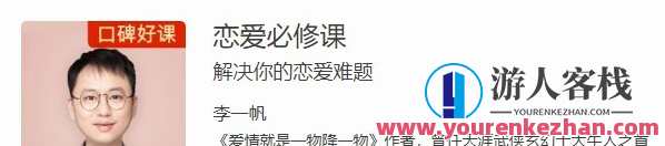 李一帆《恋爱必修课》解决你的恋爱难题，恋爱难题解决方案，李一帆的必修课,课程,学习,影视,直播,专业,发展,目标,恋爱,健康,论坛,第1张