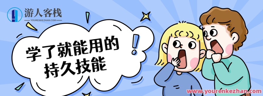 学了就能用的持久技能,技能升级,学即用,课程,第1张 学了就能用的持久技能,技能升级,学即用,课程,第1张